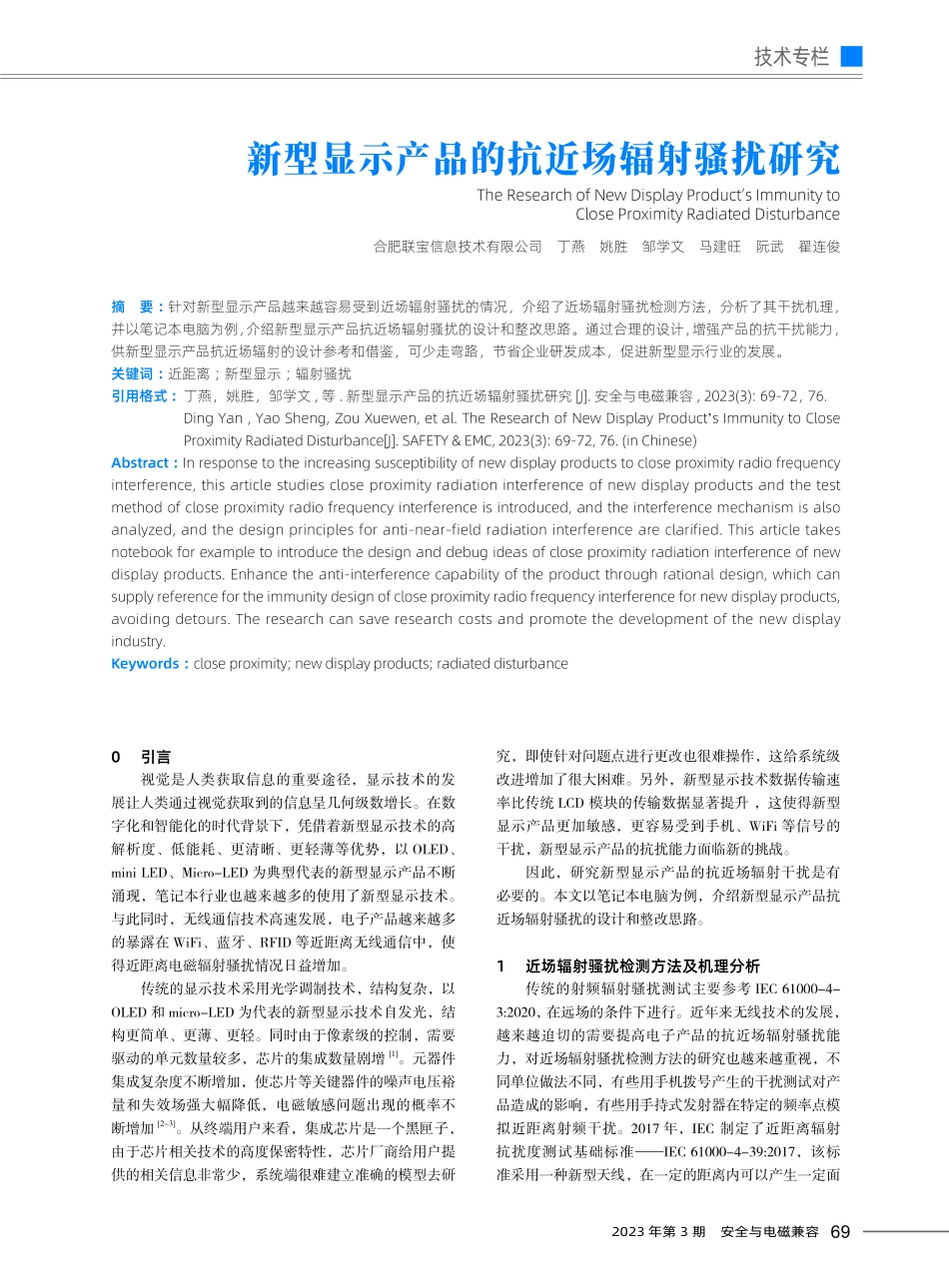 新型显示产品的抗近场辐射骚扰研究.pdf_第1页