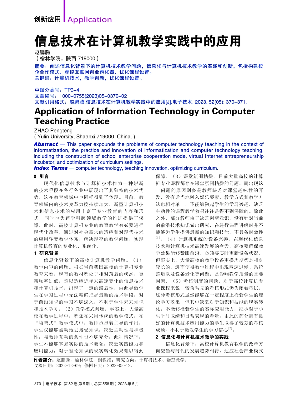 信息技术在计算机教学实践中的应用_赵鹏腾.pdf_第1页