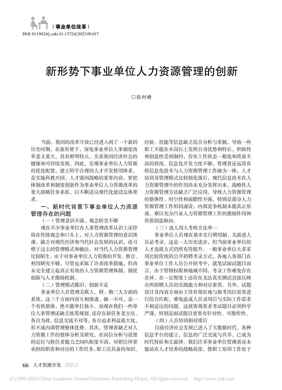 新形势下事业单位人力资源管理的创新_张柯婧.pdf_第1页