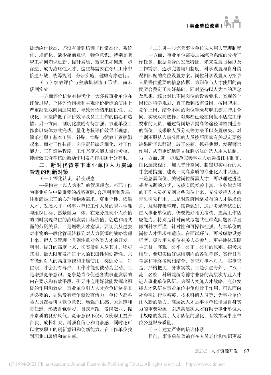 新形势下事业单位人力资源管理的创新_张柯婧.pdf_第2页