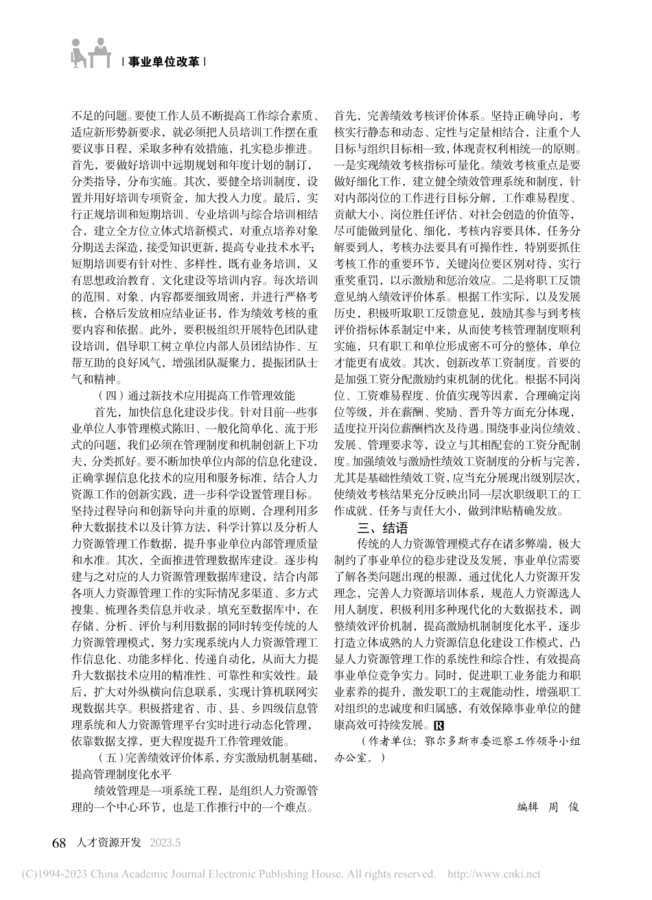 新形势下事业单位人力资源管理的创新_张柯婧.pdf_第3页