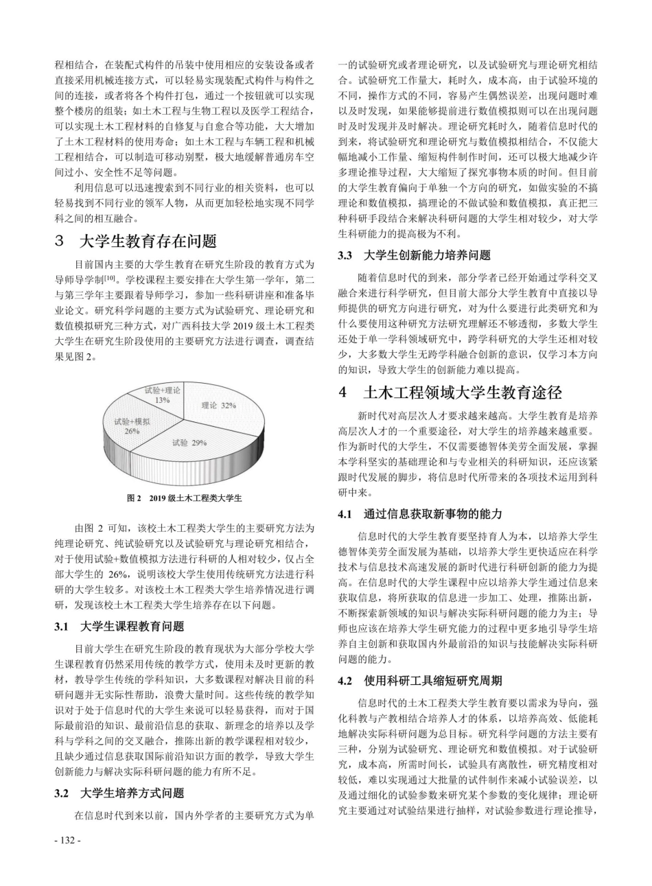 信息时代下土木工程类大学生培养模式探究.pdf_第3页