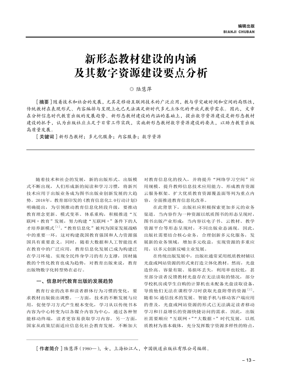新形态教材建设的内涵及其数字资源建设要点分析.pdf_第1页
