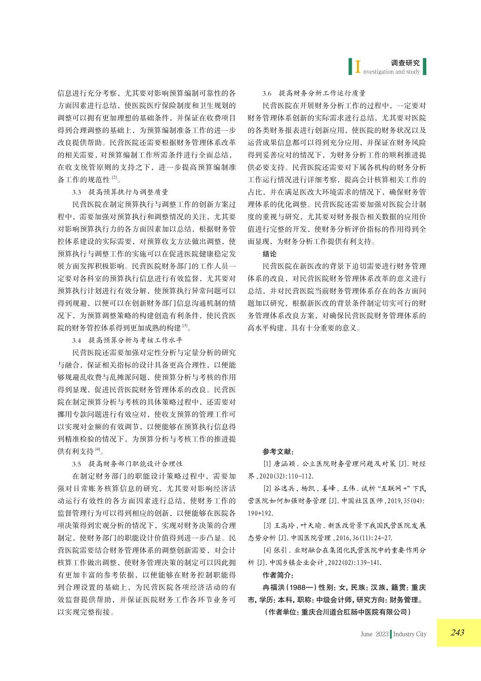新医改背景下民营医院财务管理体系研究.pdf_第3页