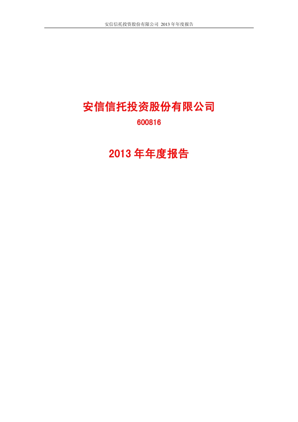 600816_2013_安信信托_2013年年度报告_2014-03-05.pdf_第1页