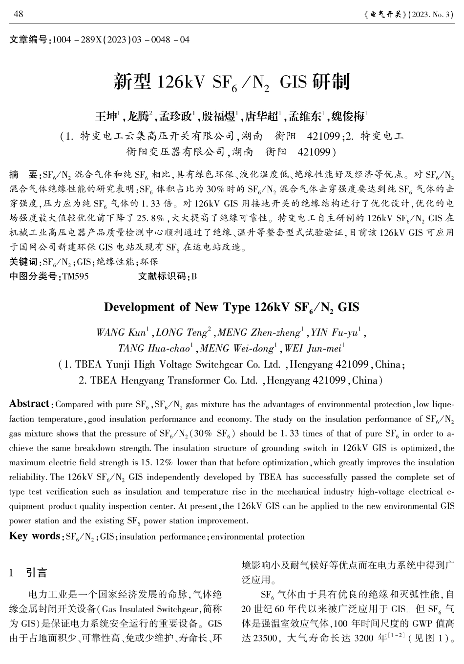 新型126kV SF_%286%29_N_%282%29 GIS研制.pdf_第1页