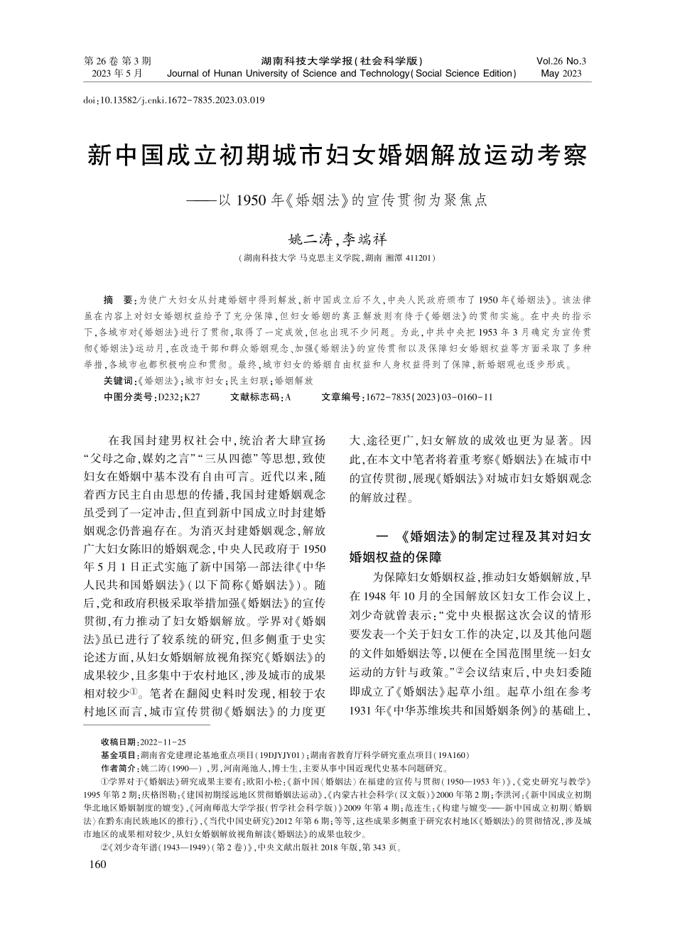 新中国成立初期城市妇女婚姻...婚姻法》的宣传贯彻为聚焦点_姚二涛.pdf_第1页