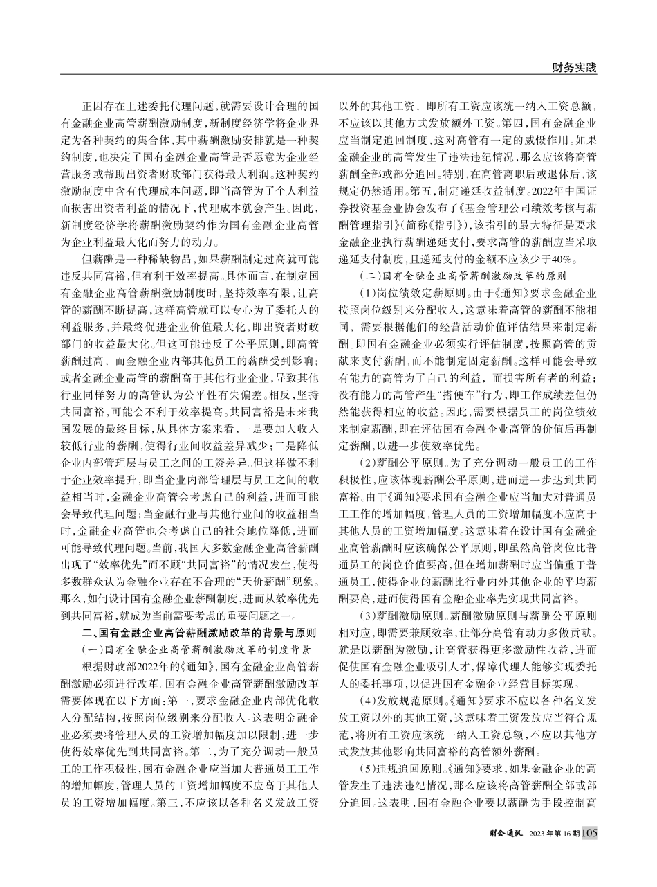 新制度经济学下国有金融企业...究——从效率优先到共同富裕_王小西.pdf_第2页