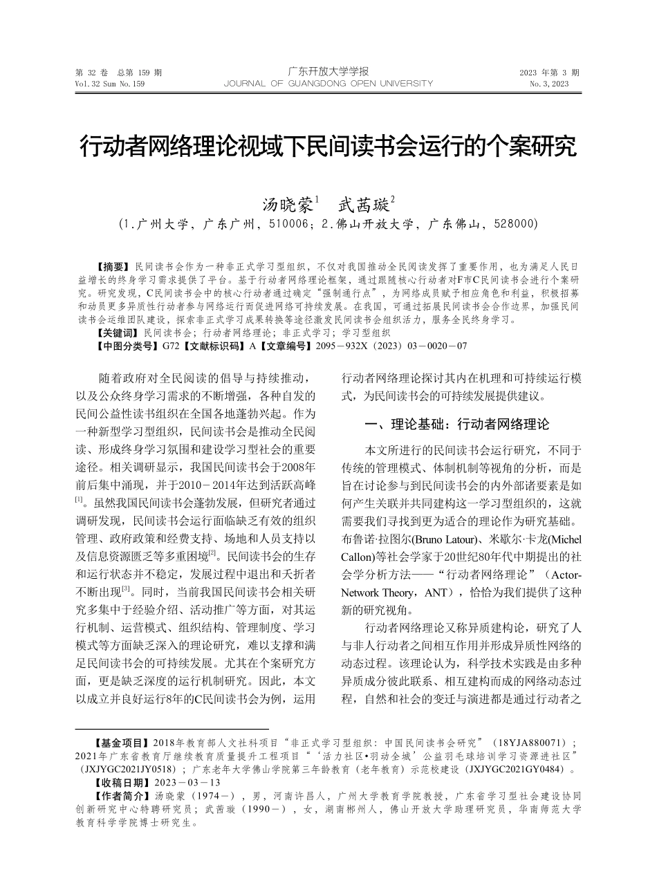 行动者网络理论视域下民间读书会运行的个案研究.pdf_第1页