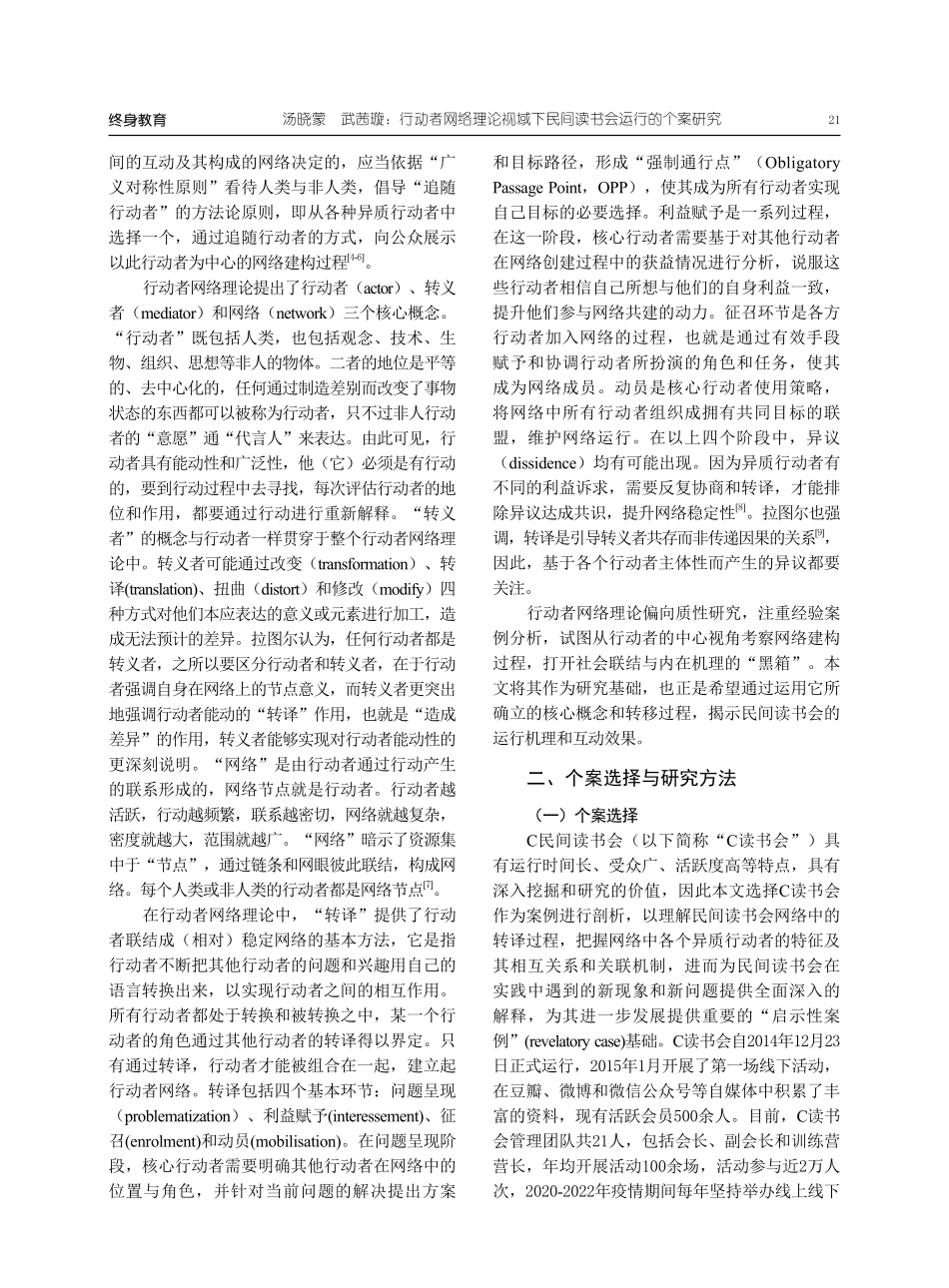 行动者网络理论视域下民间读书会运行的个案研究.pdf_第2页
