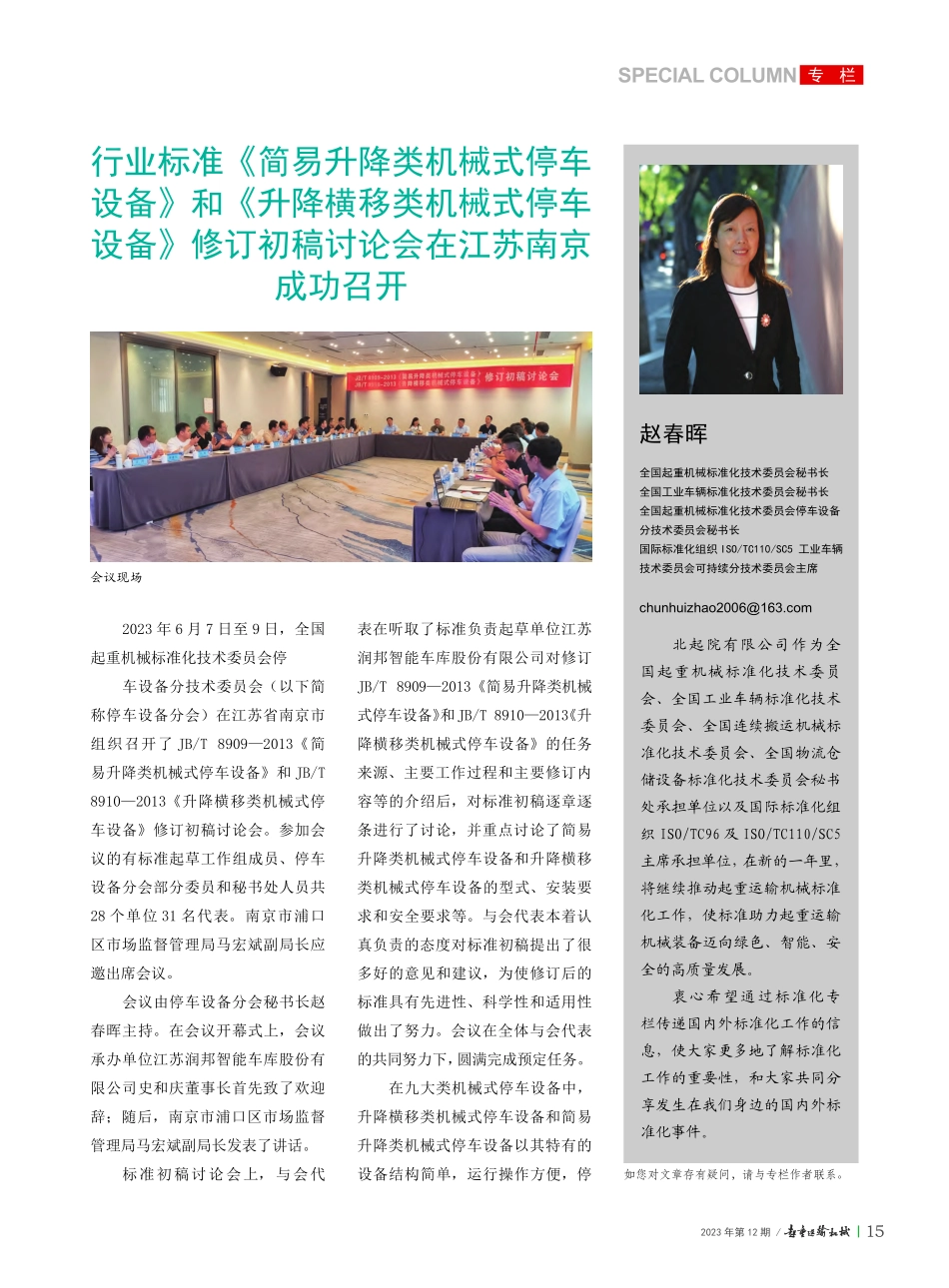 行业标准《简易升降类机械式...稿讨论会在江苏南京成功召开_赵春晖.pdf_第1页