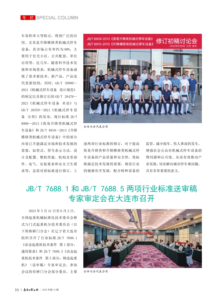 行业标准《简易升降类机械式...稿讨论会在江苏南京成功召开_赵春晖.pdf_第2页