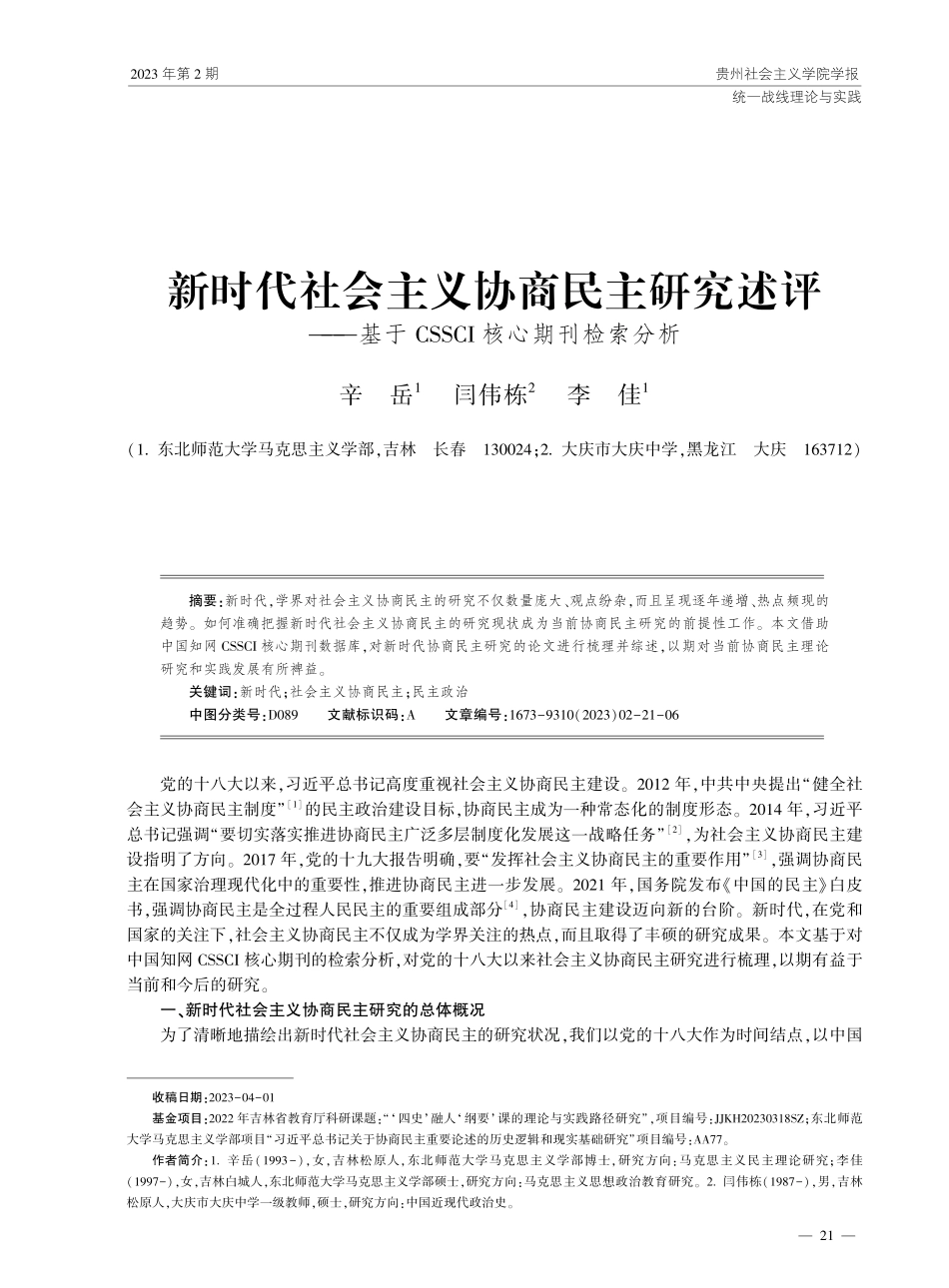 新时代社会主义协商民主研究述评——基于CSSCI核心期刊检索分析.pdf_第1页