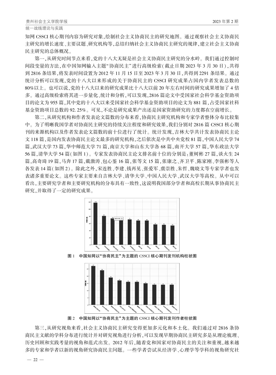 新时代社会主义协商民主研究述评——基于CSSCI核心期刊检索分析.pdf_第2页