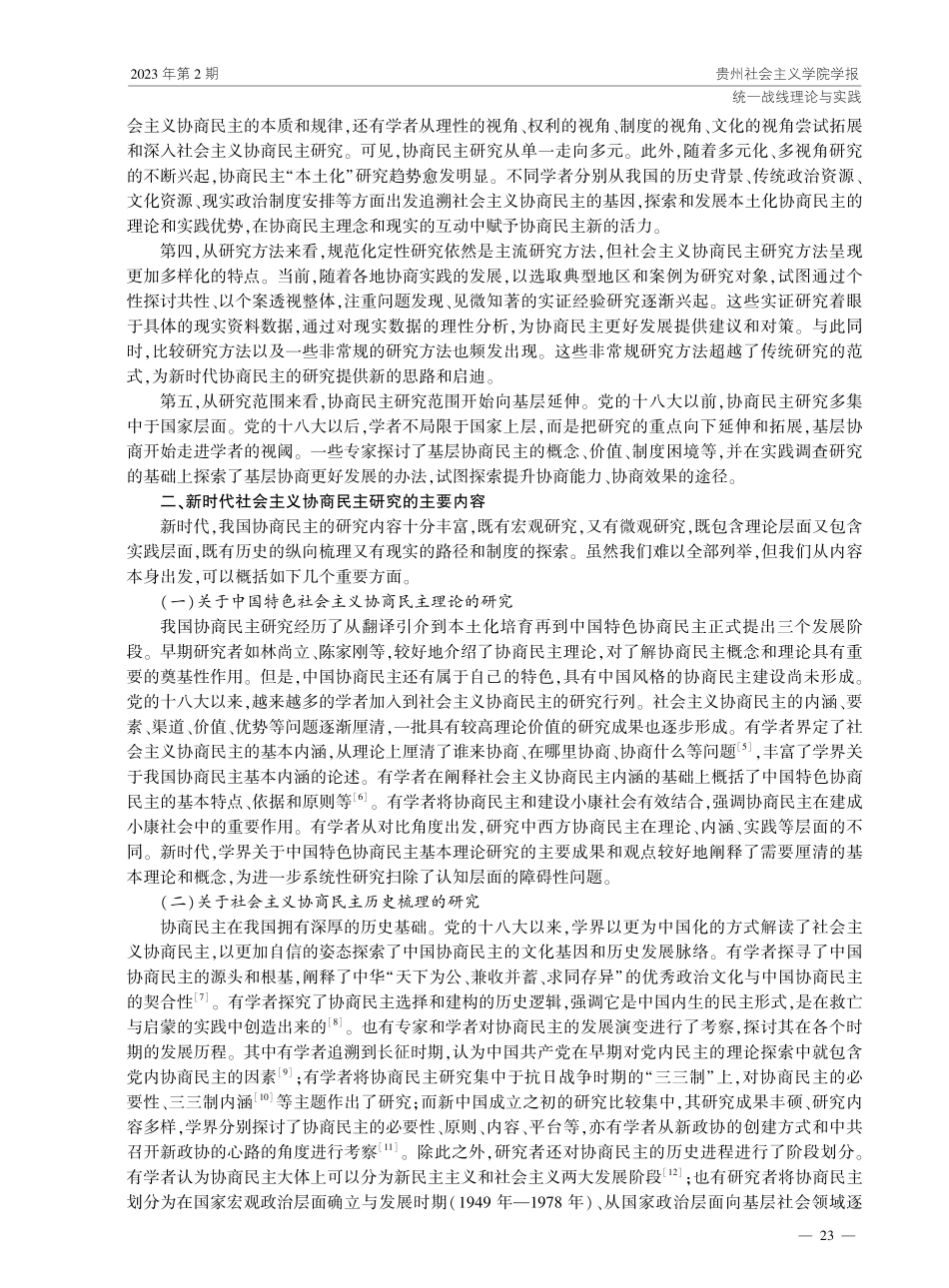 新时代社会主义协商民主研究述评——基于CSSCI核心期刊检索分析.pdf_第3页