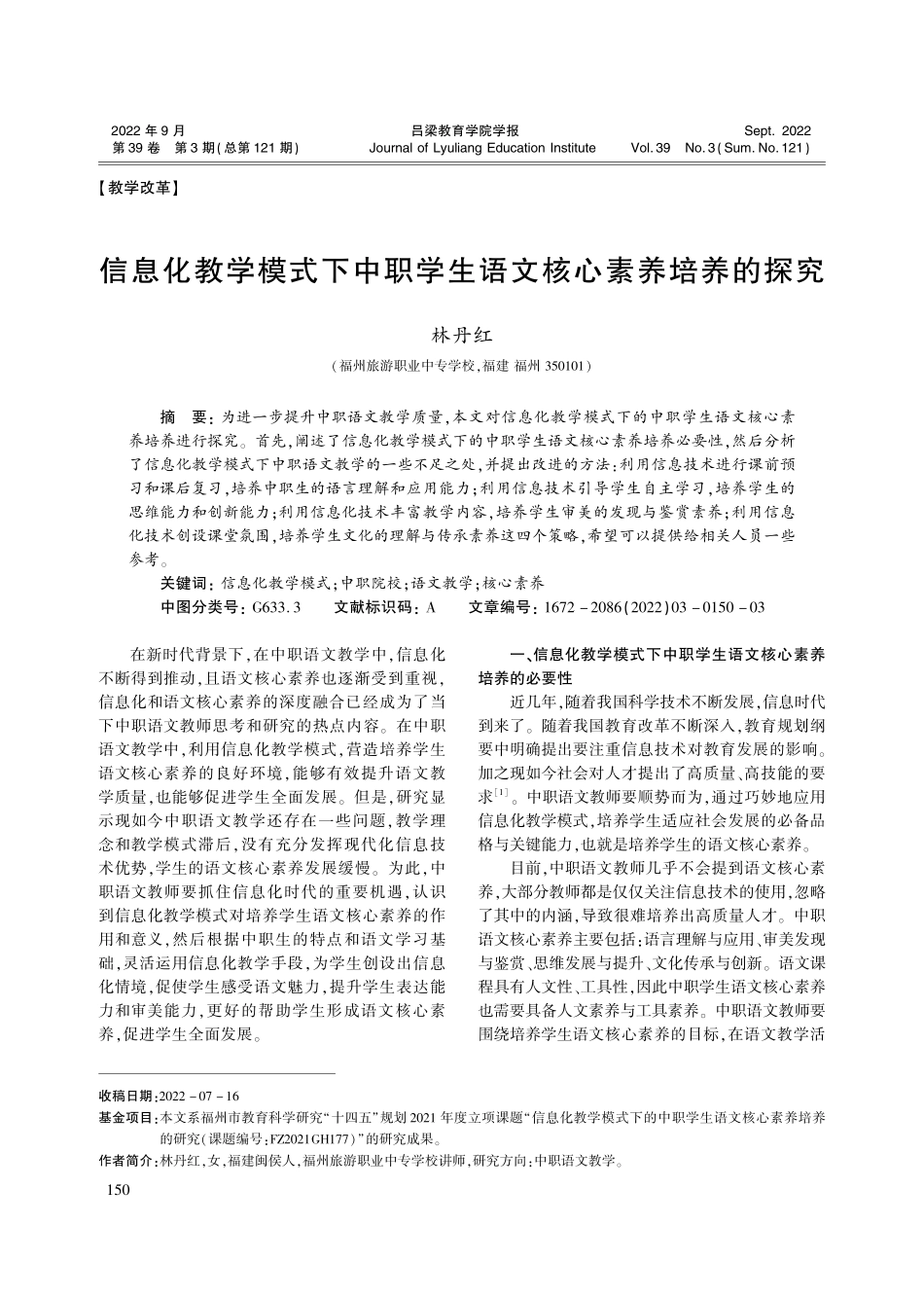 信息化教学模式下中职学生语文核心素养培养的探究_林丹红.pdf_第1页