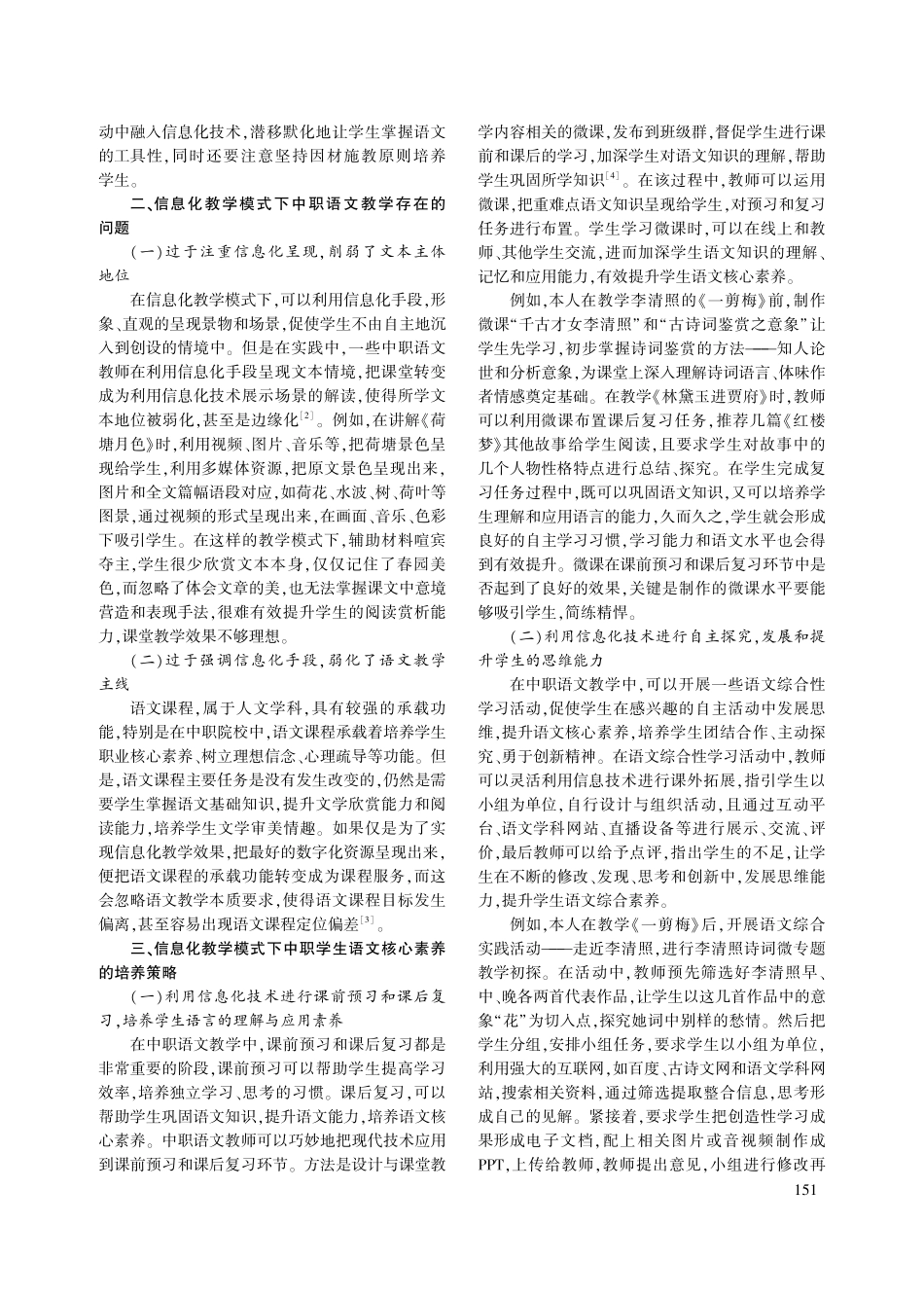信息化教学模式下中职学生语文核心素养培养的探究_林丹红.pdf_第2页