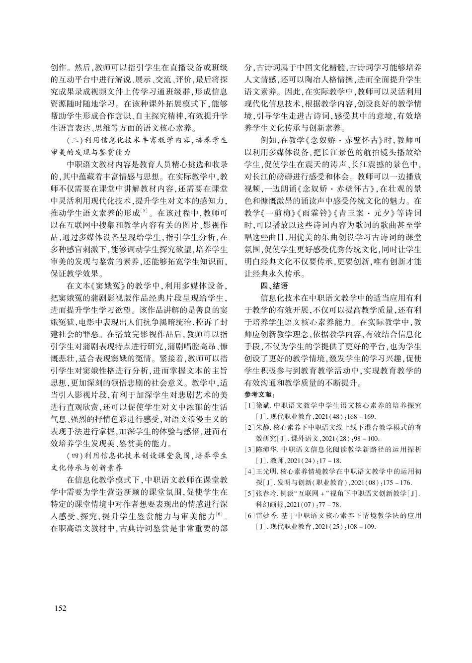 信息化教学模式下中职学生语文核心素养培养的探究_林丹红.pdf_第3页
