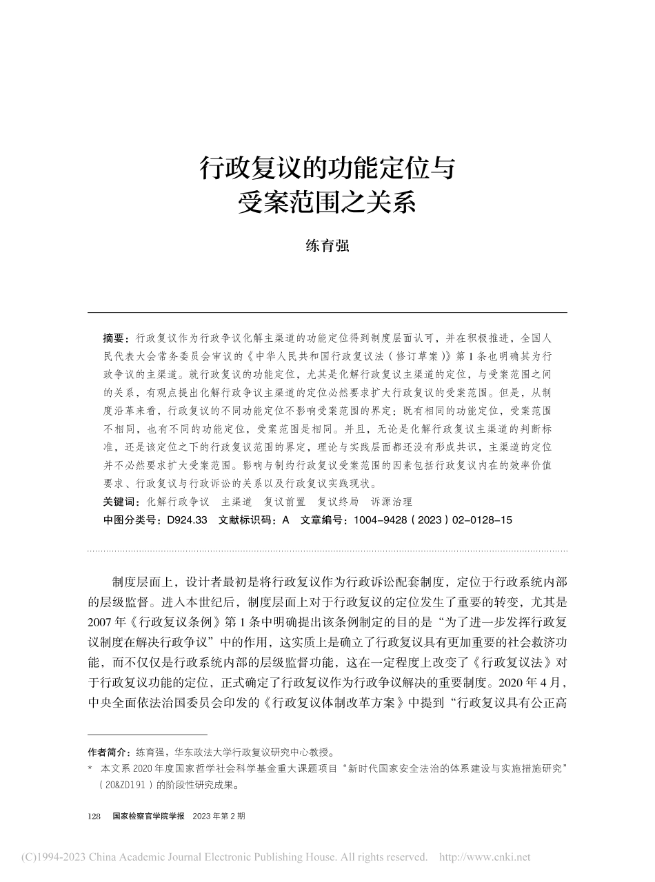 行政复议的功能定位与受案范围之关系_练育强.pdf_第1页