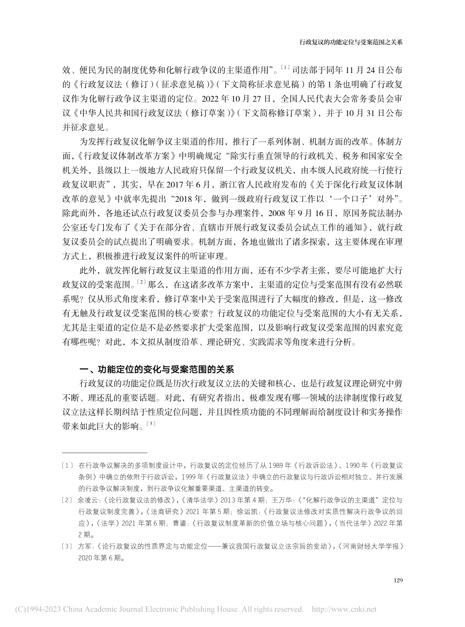 行政复议的功能定位与受案范围之关系_练育强.pdf_第2页