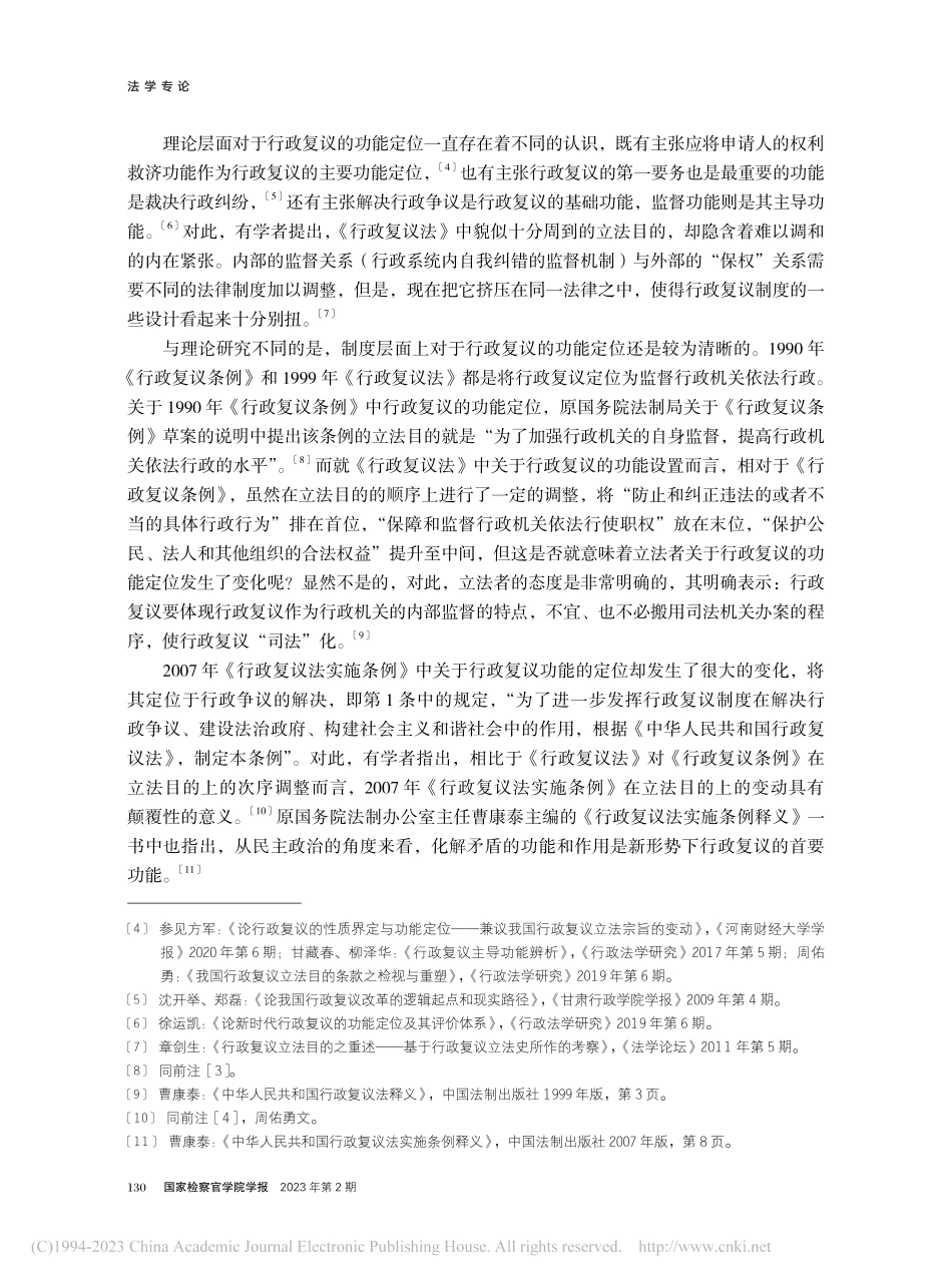 行政复议的功能定位与受案范围之关系_练育强.pdf_第3页
