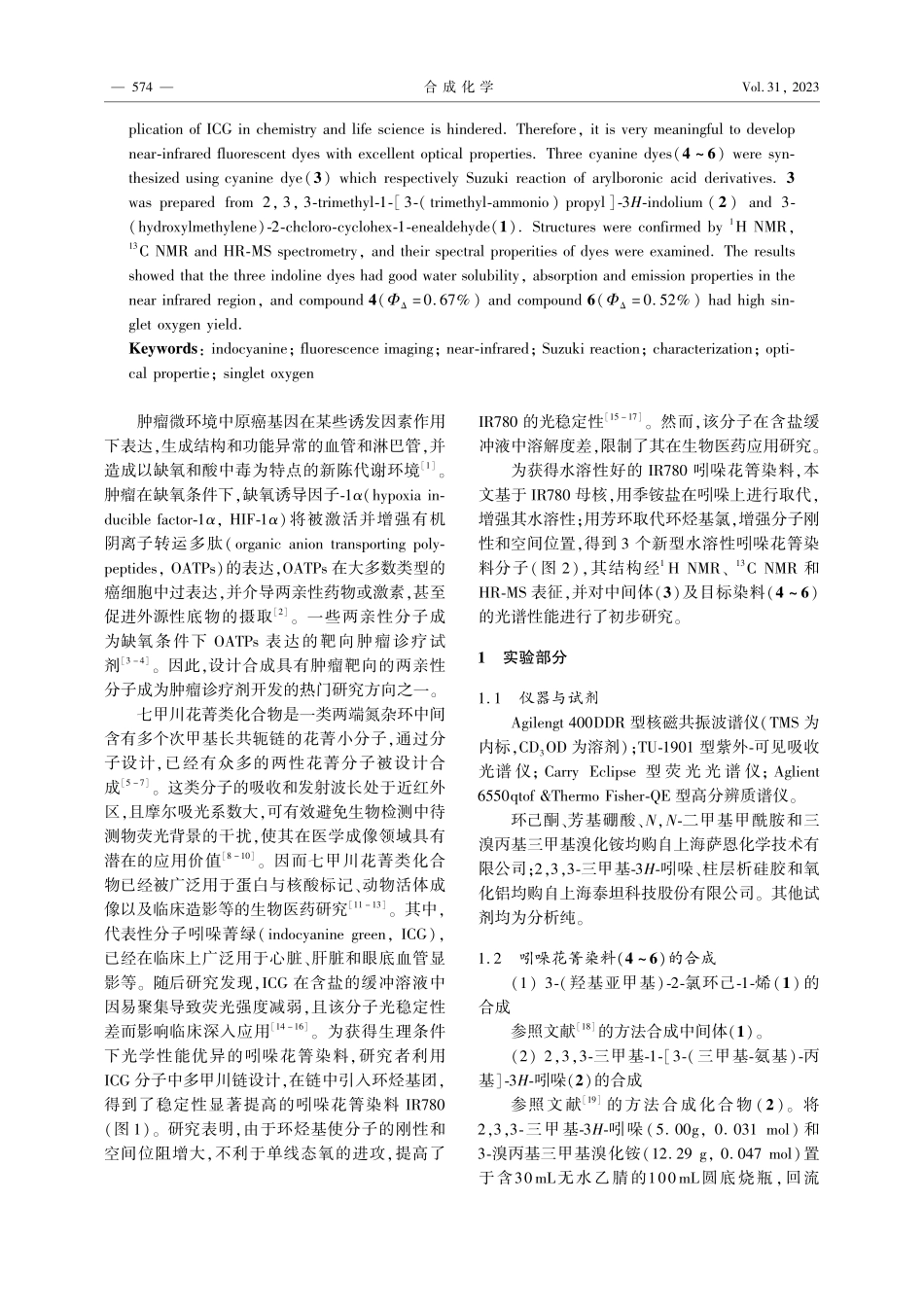 新型水溶性吲哚花箐的合成及光谱性能研究.pdf_第2页