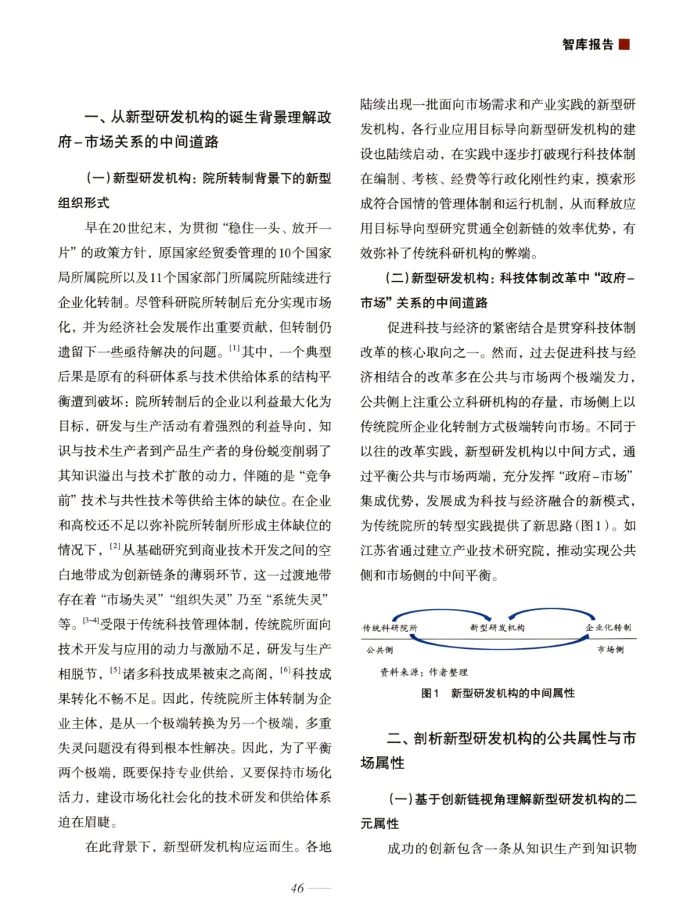 新型研发机构中的公共属性与市场属性.pdf_第2页