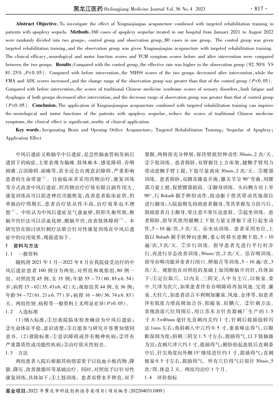 醒脑开窍针法配合针对性康复训练在中风后遗症患者中的应用效果.pdf_第2页