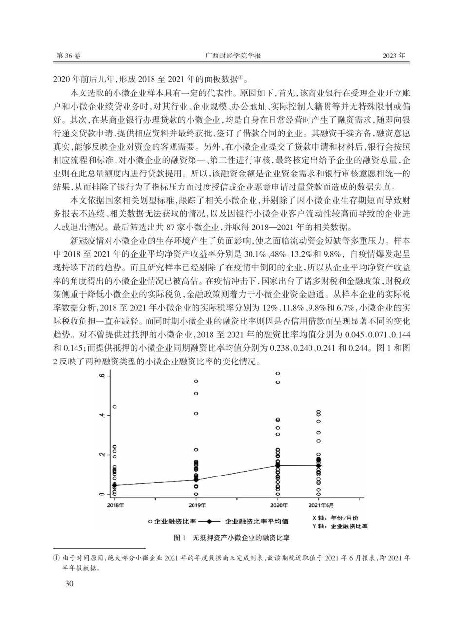 信用贷款支持政策对小微企业融资的影响——来自非上市企业的证据.pdf_第3页