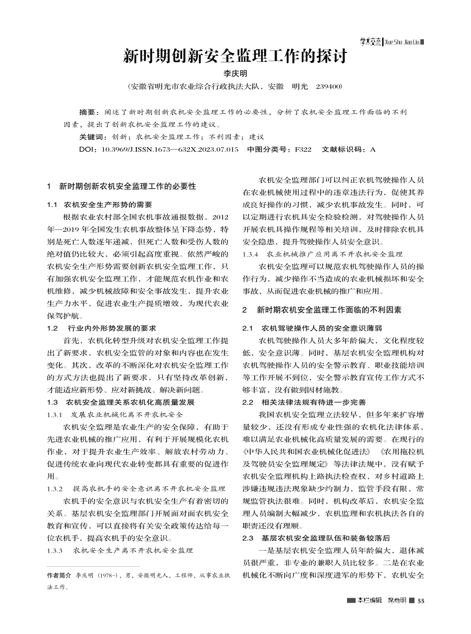 新时期创新安全监理工作的探讨_李庆明.pdf_第1页