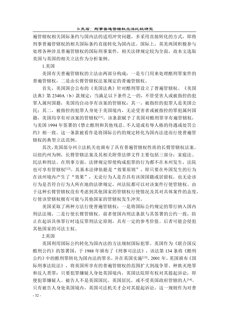 刑事普遍管辖权立法比较研究_卜天石.pdf_第3页