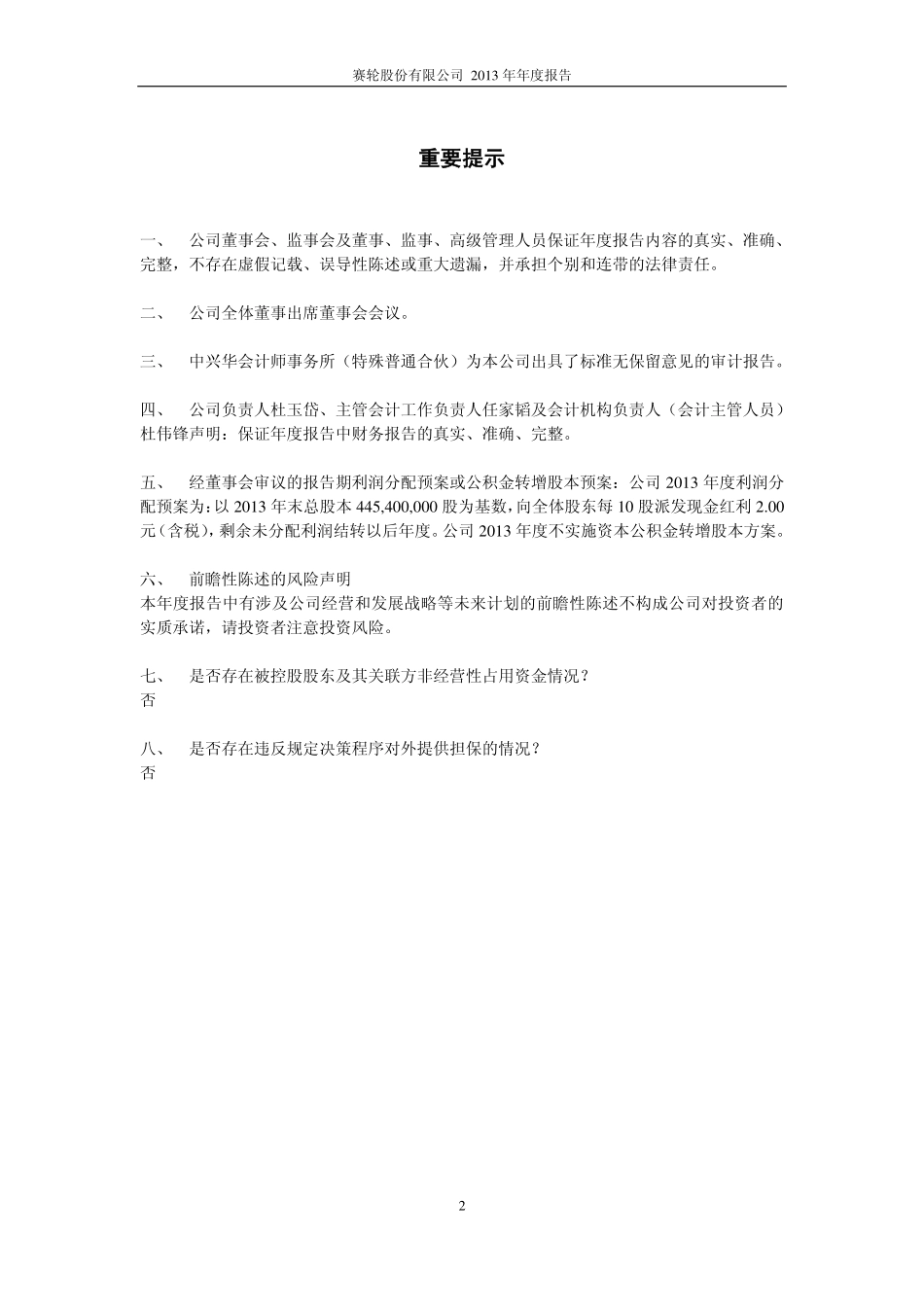 601058_2013_赛轮股份_2013年年度报告_2014-03-28.pdf_第2页