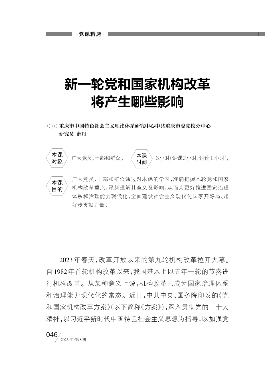 新一轮党和国家机构改革将产生哪些影响_薛丹.pdf_第1页