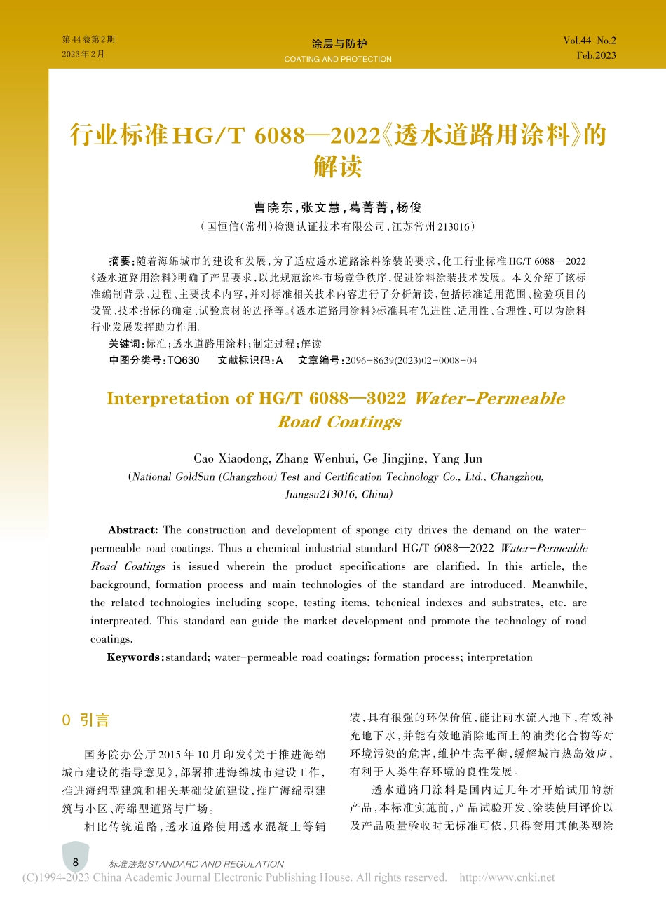 行业标准HG_T_6088...2《透水道路用涂料》的解读_曹晓东.pdf_第1页