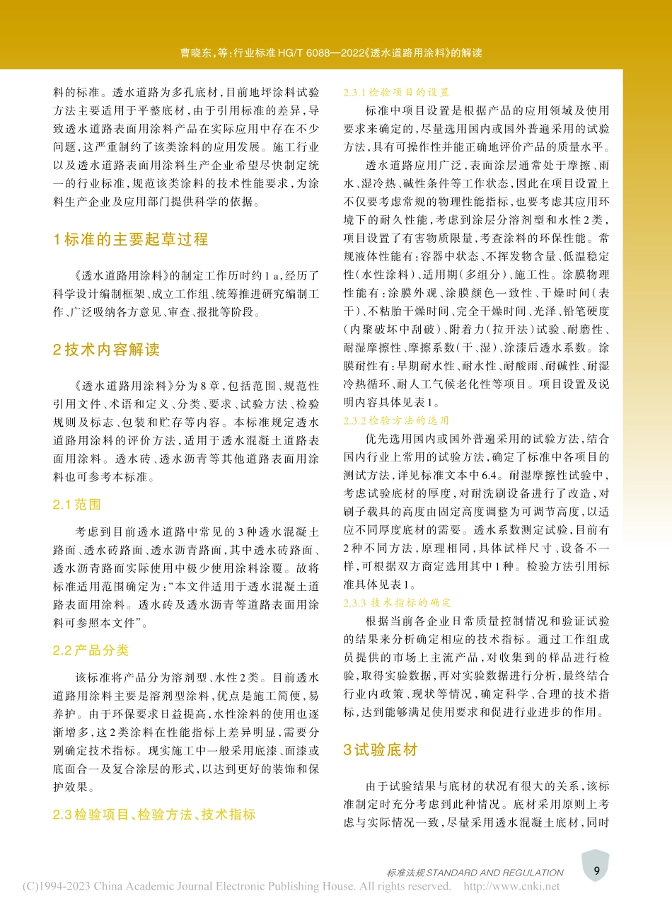 行业标准HG_T_6088...2《透水道路用涂料》的解读_曹晓东.pdf_第2页