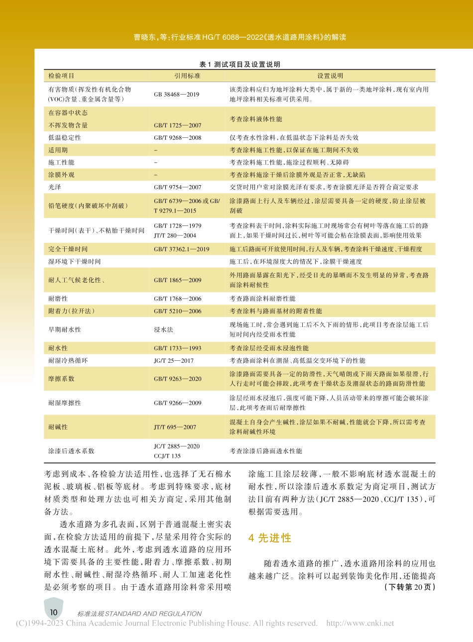 行业标准HG_T_6088...2《透水道路用涂料》的解读_曹晓东.pdf_第3页