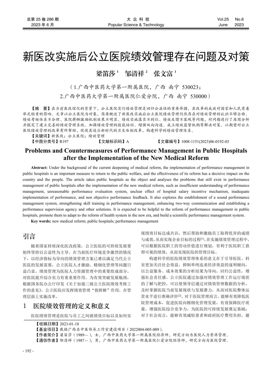 新医改实施后公立医院绩效管理存在问题及对策.pdf_第1页
