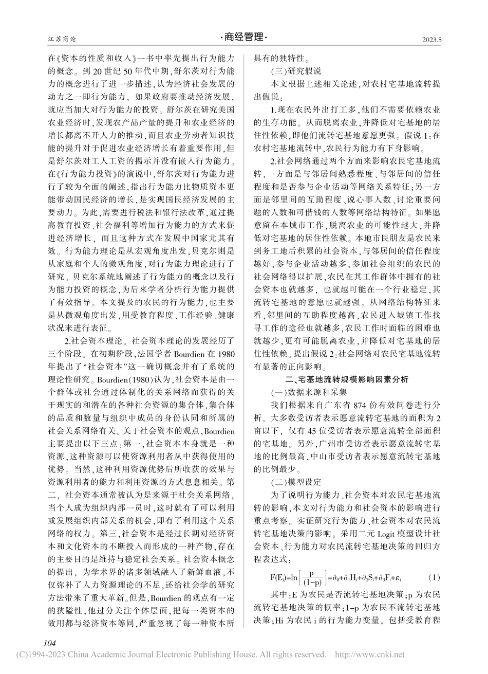 行为能力、社会网络与农民宅基地流转决策_纪倩.pdf_第2页