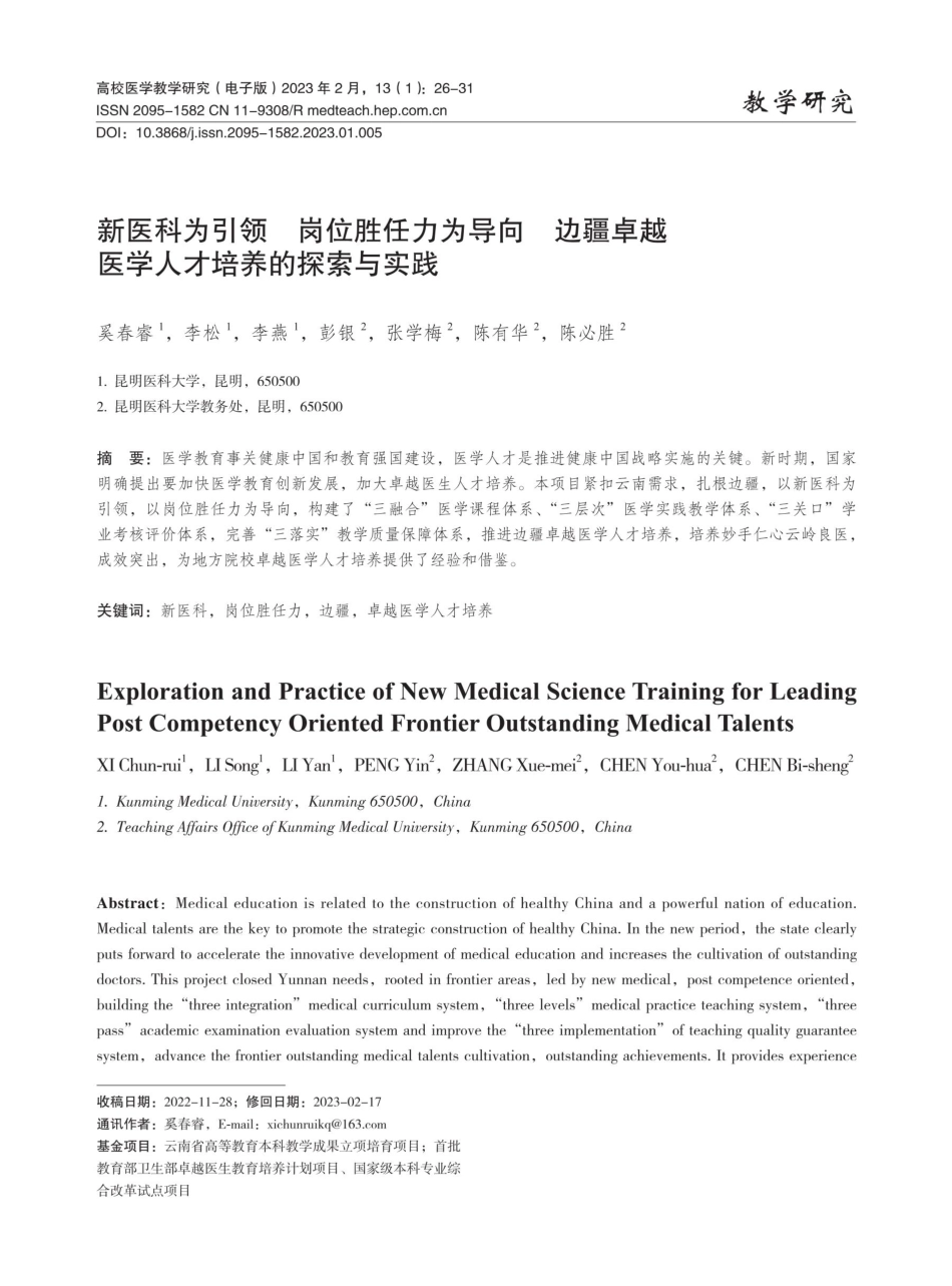 新医科为引领 岗位胜任力为导向 边疆卓越医学人才培养的探索与实践.pdf_第1页