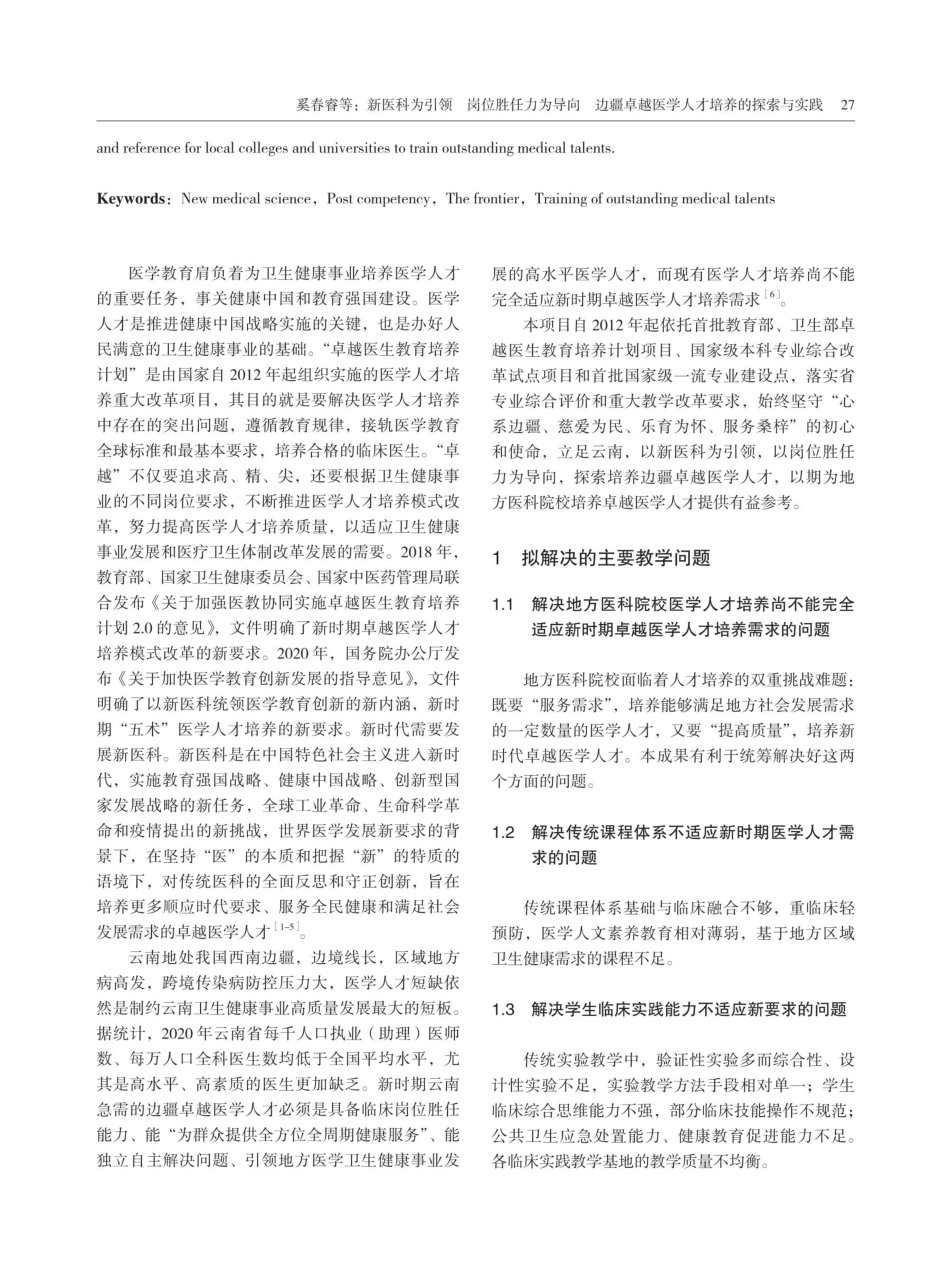 新医科为引领 岗位胜任力为导向 边疆卓越医学人才培养的探索与实践.pdf_第2页