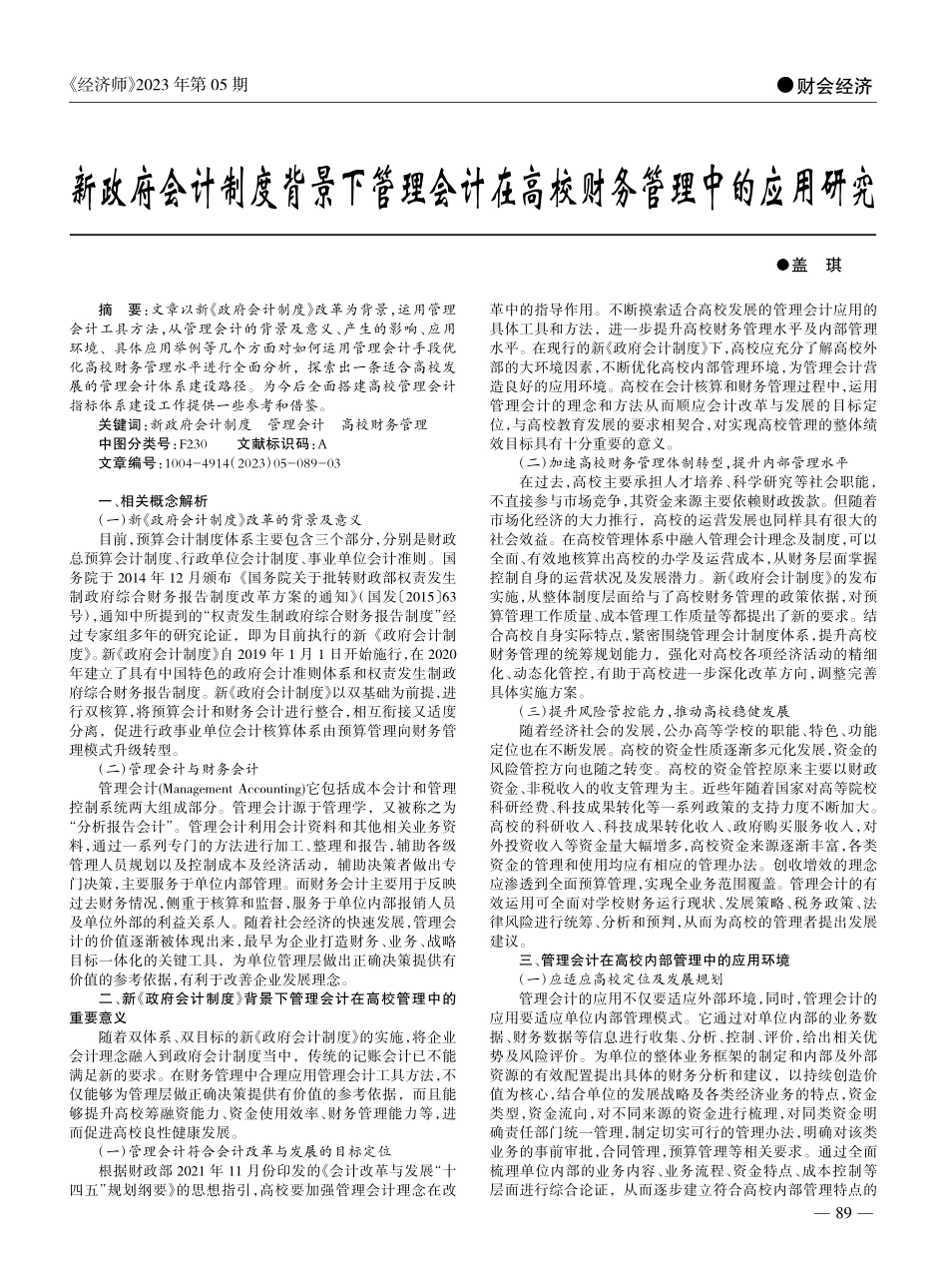 新政府会计制度背景下管理会...在高校财务管理中的应用研究_盖琪.pdf_第1页