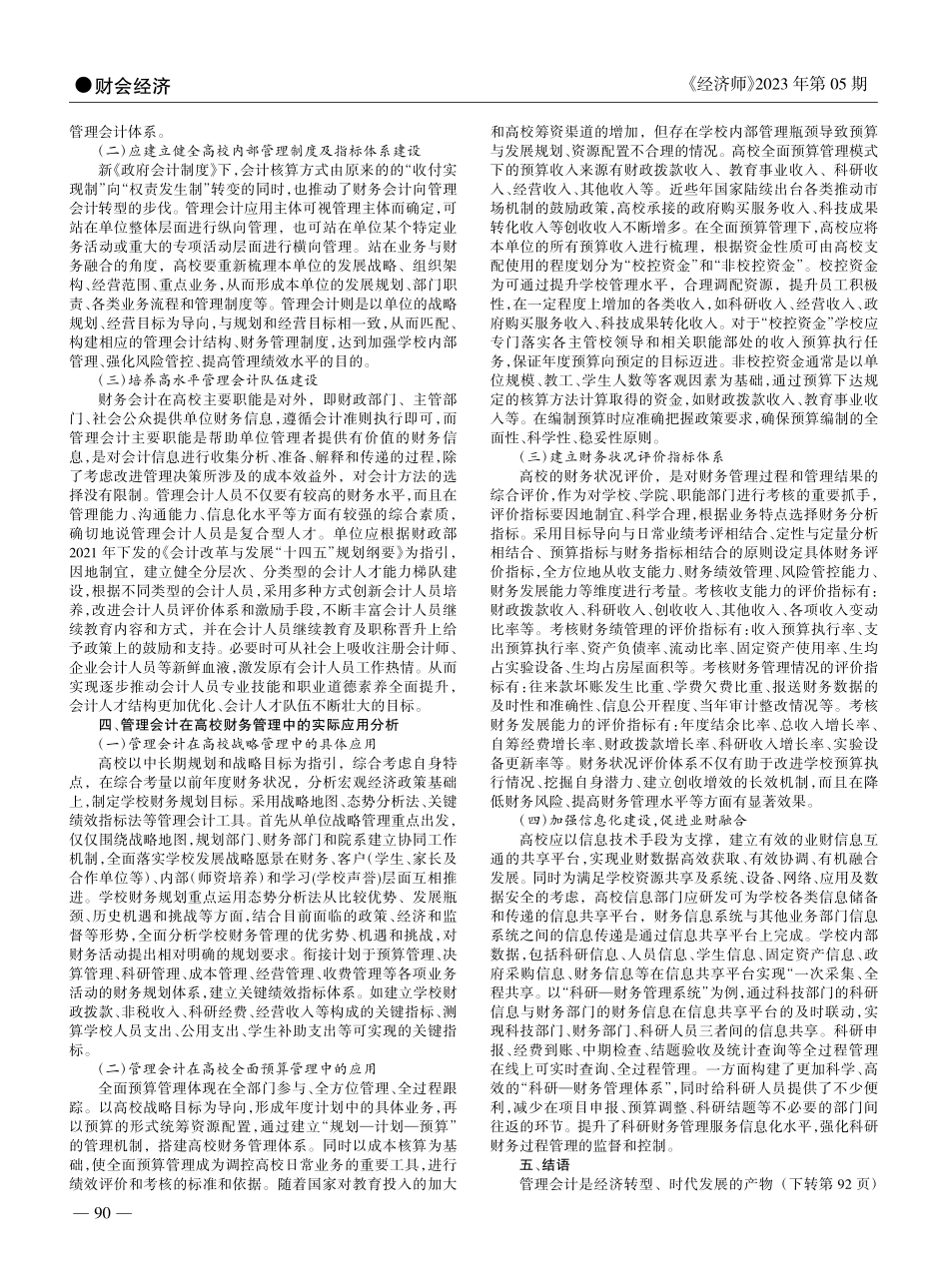 新政府会计制度背景下管理会...在高校财务管理中的应用研究_盖琪.pdf_第2页