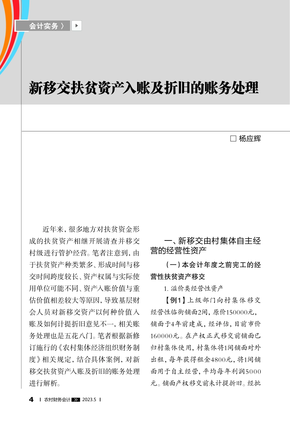 新移交扶贫资产入账及折旧的账务处理_杨应辉.pdf_第1页