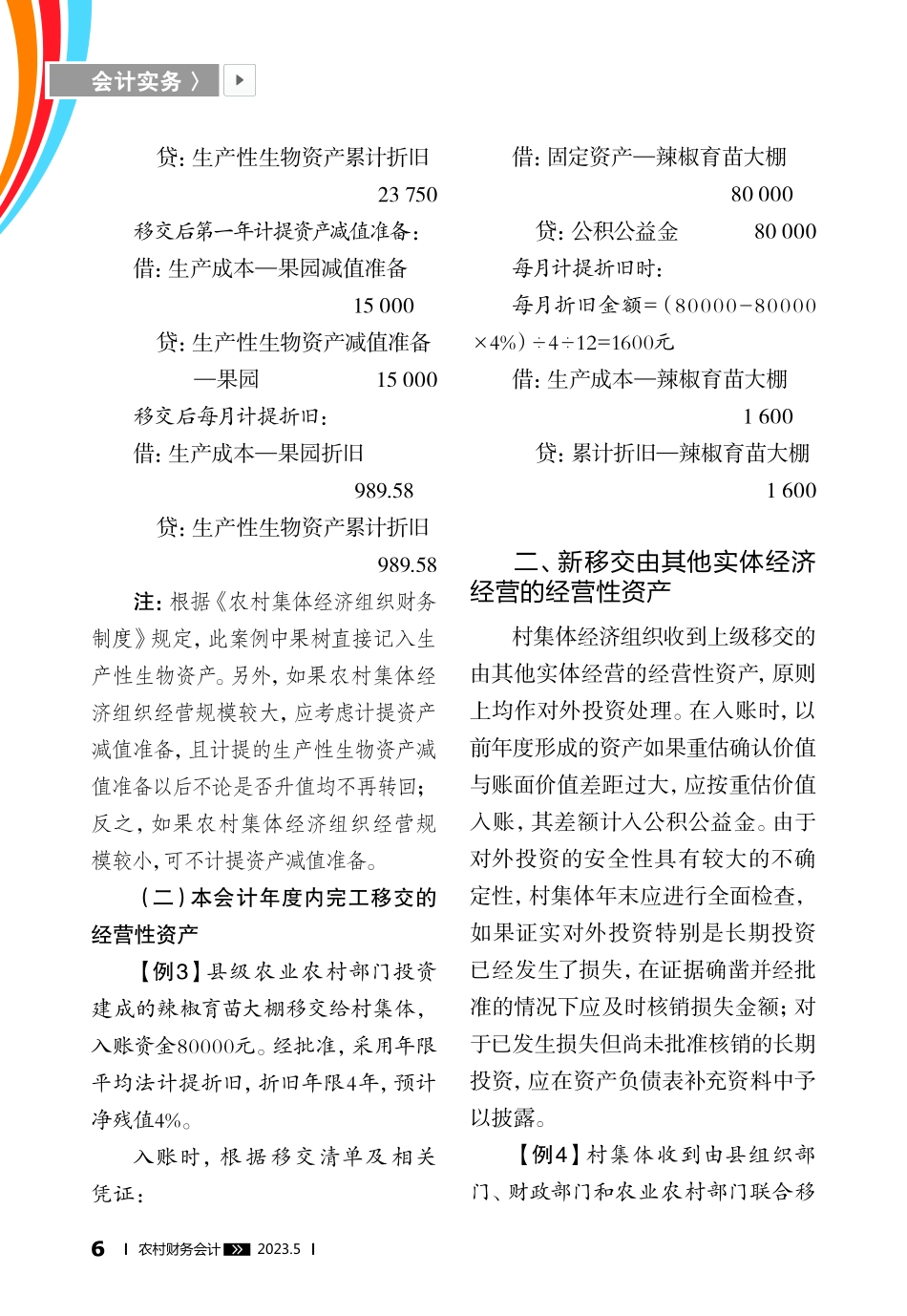 新移交扶贫资产入账及折旧的账务处理_杨应辉.pdf_第3页