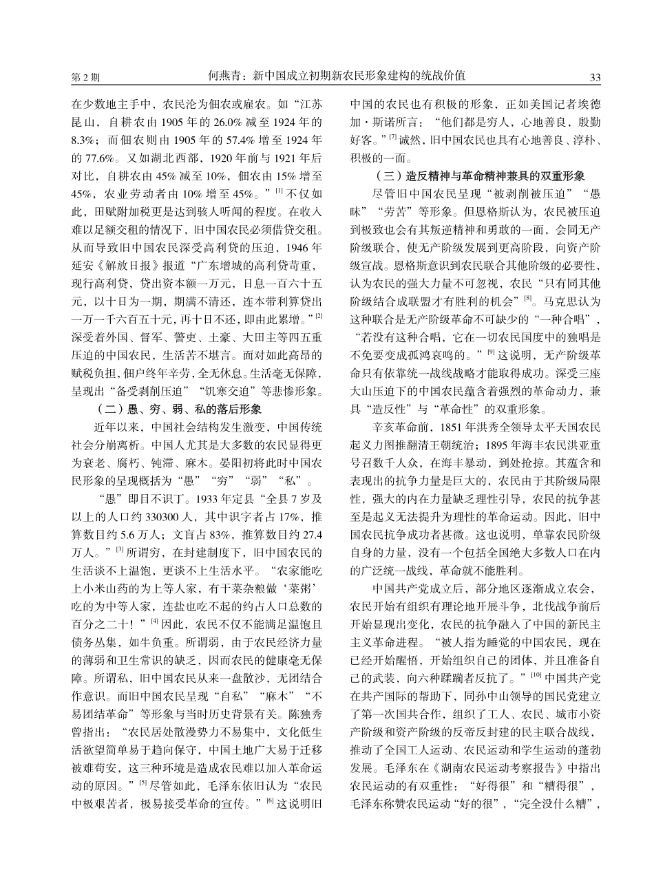 新中国成立初期新农民形象建构的统战价值.pdf_第2页