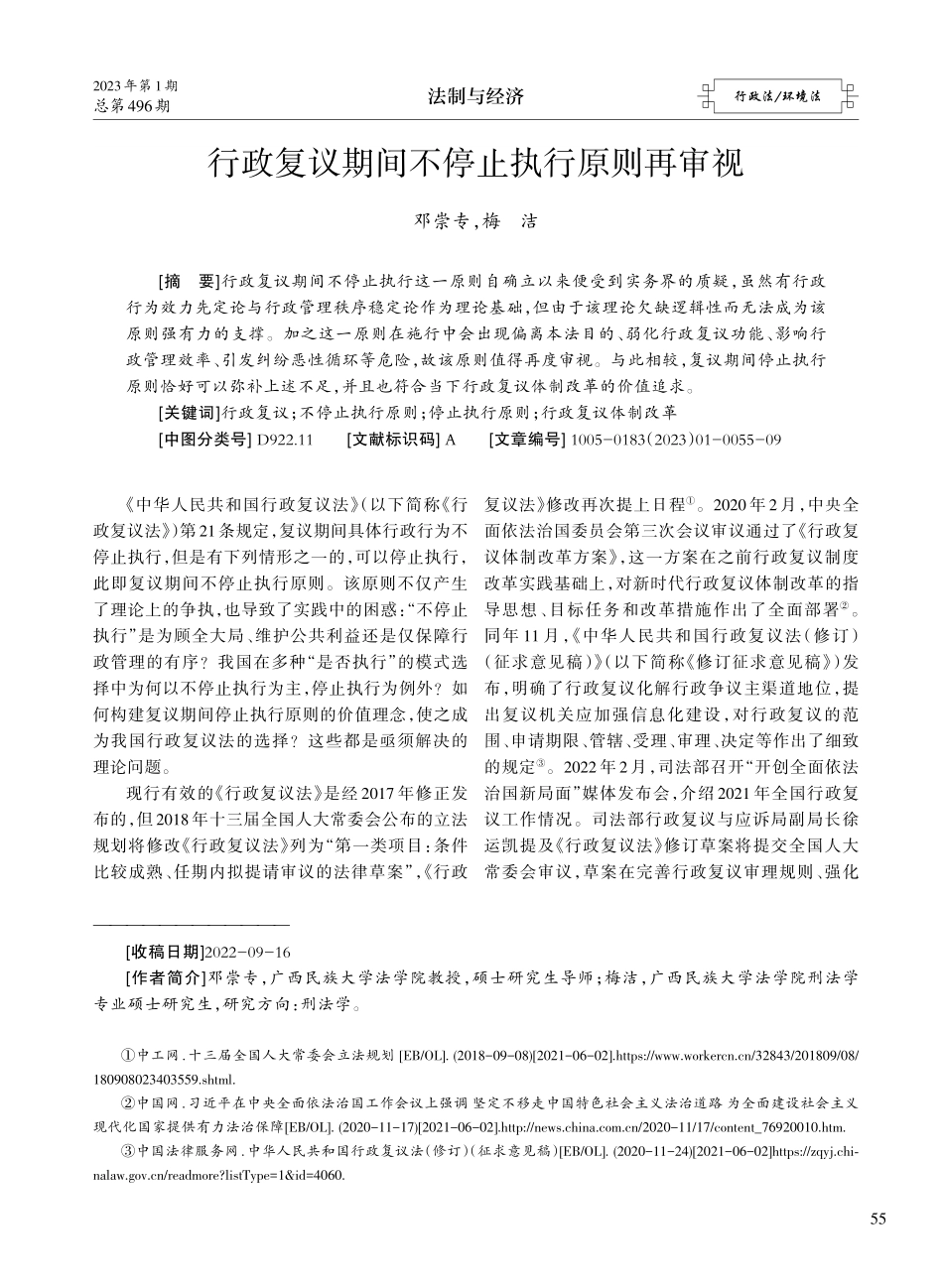 行政复议期间不停止执行原则再审视.pdf_第1页