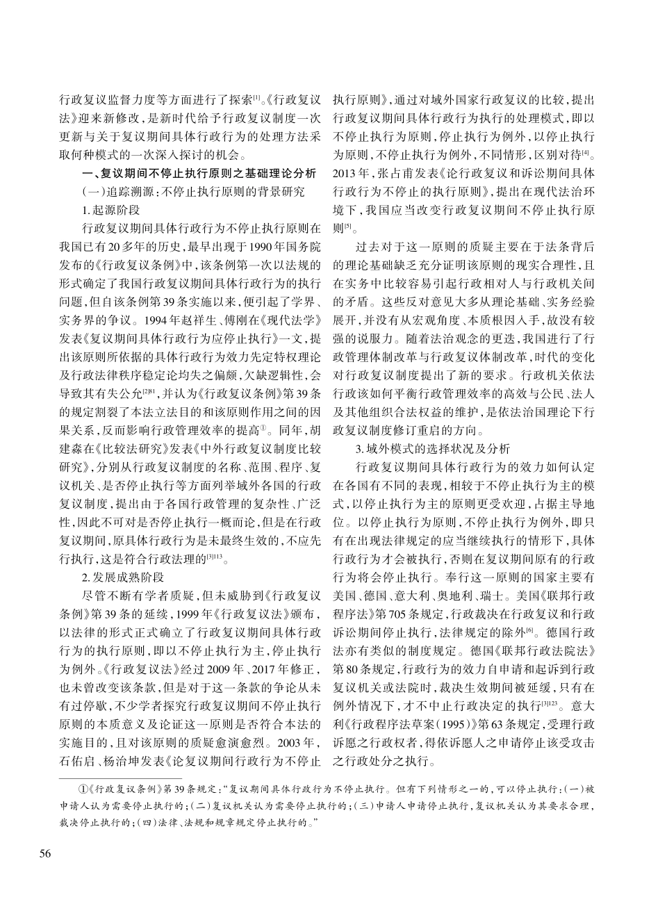 行政复议期间不停止执行原则再审视.pdf_第2页