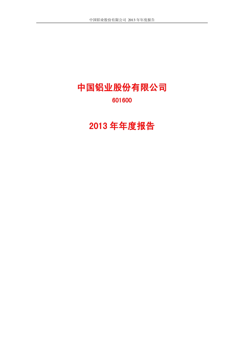 601600_2013_中国铝业_2013年年度报告_2014-03-18.pdf_第1页