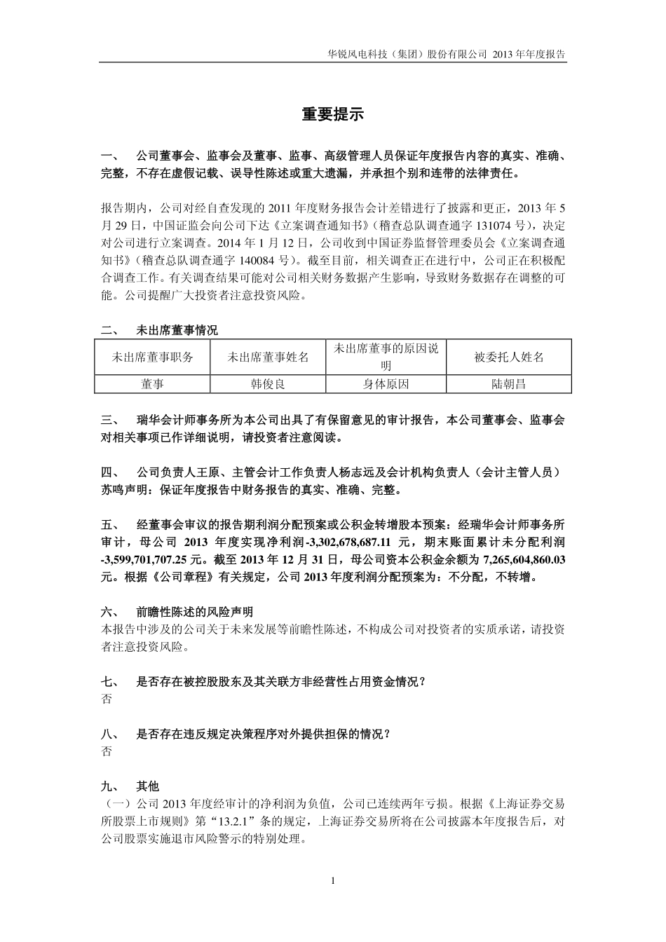 601558_2013_华锐风电_2013年年度报告_2014-04-29.pdf_第2页