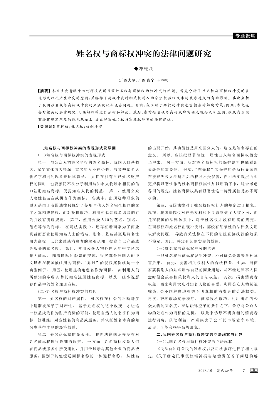 姓名权与商标权冲突的法律问题研究.pdf_第1页